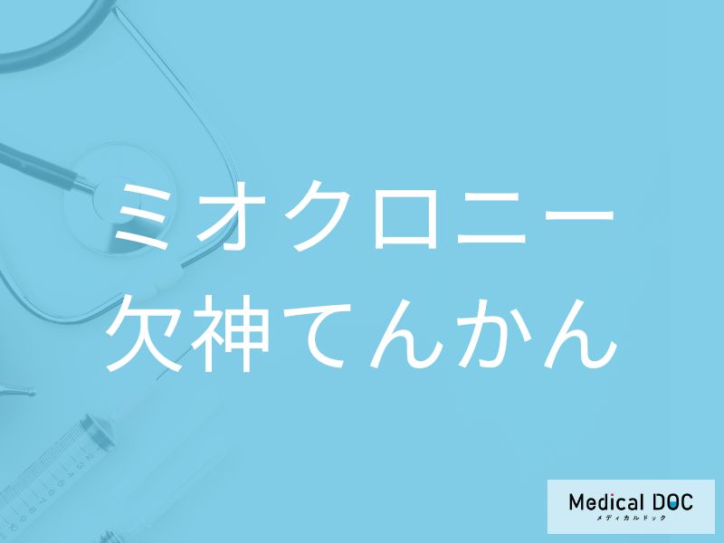 ミオクロニー欠神てんかん