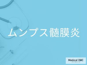 ムンプス髄膜炎