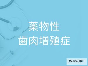 薬物性歯肉増殖症