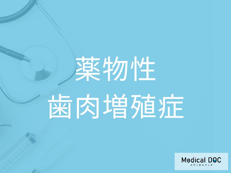 薬物性歯肉増殖症