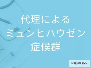 代理によるミュンヒハウゼン症候群