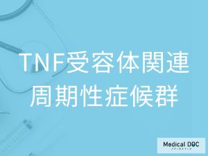 TNF受容体関連周期性症候群