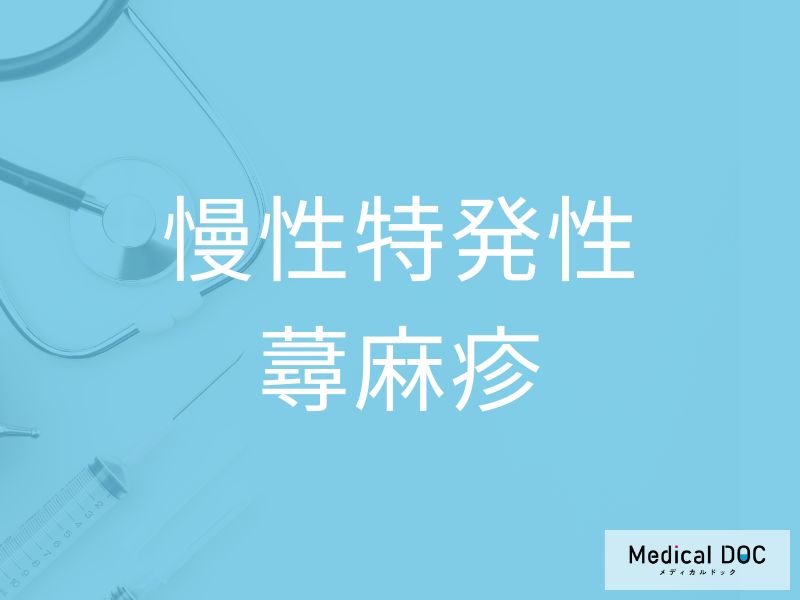 慢性特発性蕁麻疹