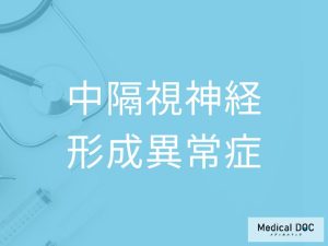 中隔視神経形成異常症