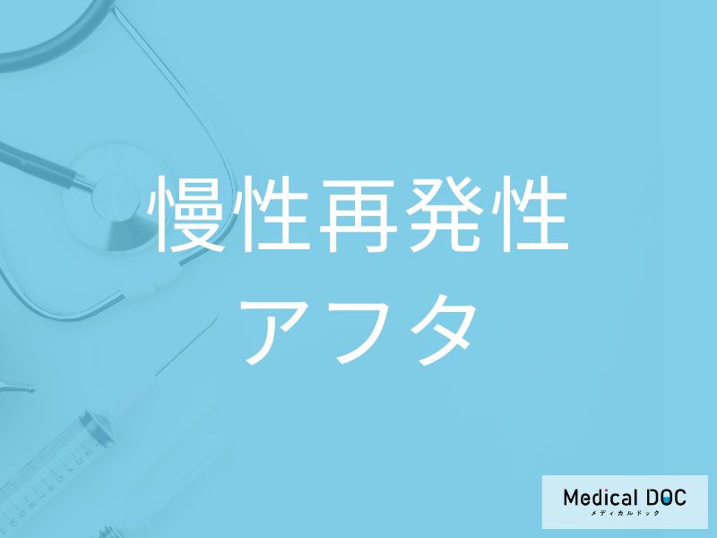 慢性再発性アフタ