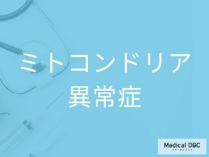 ミトコンドリア異常症