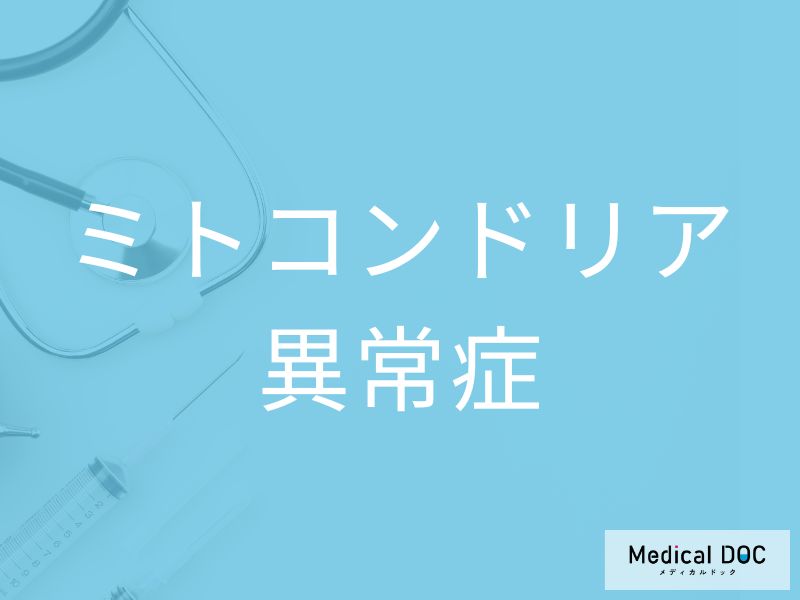 ミトコンドリア異常症