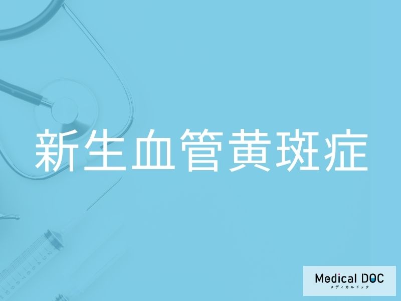 新生血管黄斑症