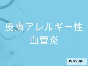 皮膚アレルギー性血管炎