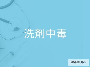 洗剤中毒