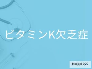 ビタミンK欠乏症