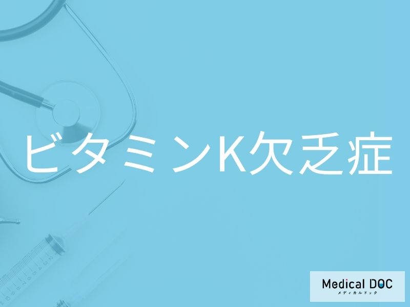 ビタミンK欠乏症