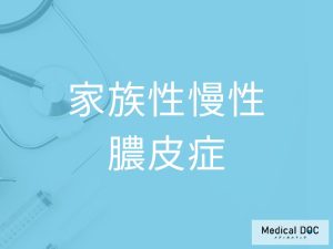 家族性慢性膿皮症