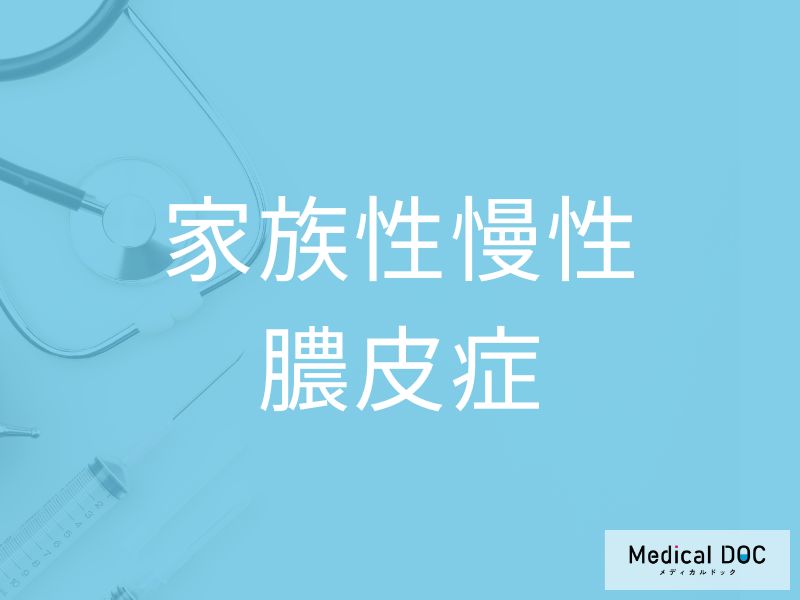 家族性慢性膿皮症