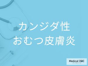 カンジダ性おむつ皮膚炎