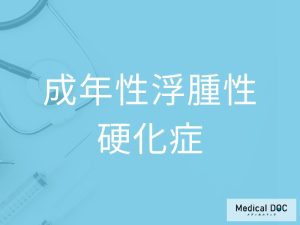 成年性浮腫性硬化症