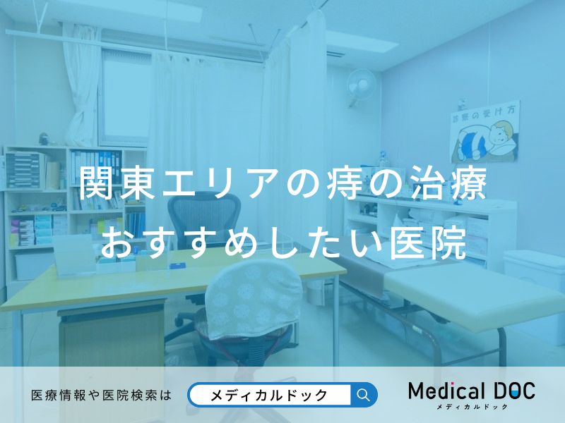 関東エリアの痔の治療 おすすめしたい医院