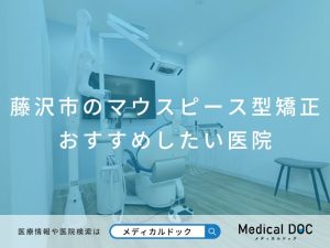 藤沢市のマウスピース型矯正 おすすめしたい医院
