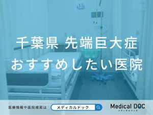 千葉県 先端巨大症（末端巨大症）