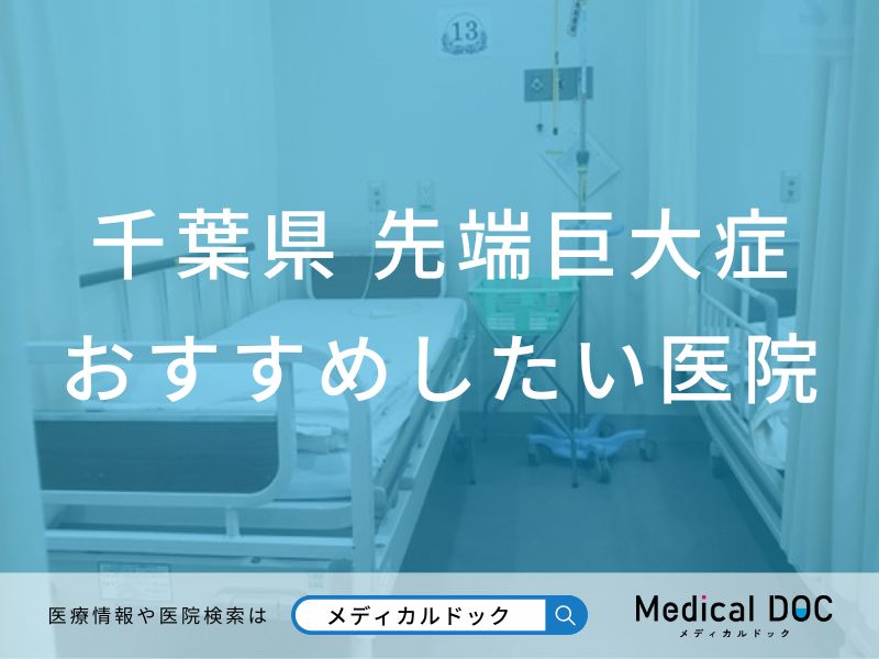 千葉県 先端巨大症(末端巨大症)