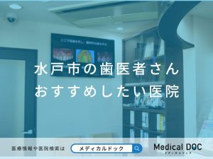 水戸市の歯医者さん おすすめしたい医院