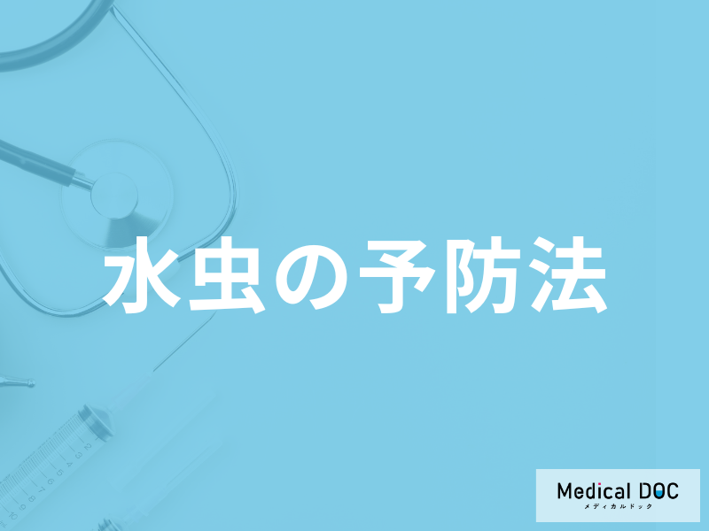 「水虫の前兆症状」は何かご存じですか?予防法も医師が解説!