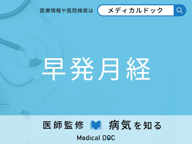 早発月経