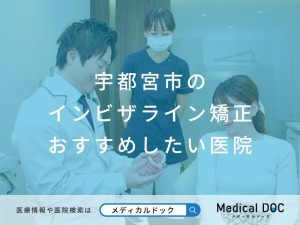 宇都宮市のインビザライン矯正 おすすめしたい医院