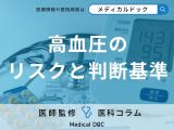 非公開: 「血圧」が高いとどうなるかご存じですか? 高血圧の診断基準･血圧の目安値を医師が解説!