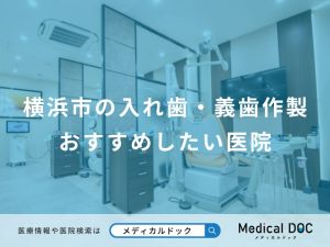 横浜市の入れ歯・義歯作製おすすめしたい医院