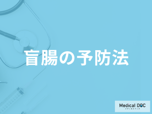 「盲腸の予防法」はご存知ですか？セルフチェックも医師が解説！