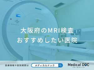 大阪府のMRI検査おすすめしたい医院