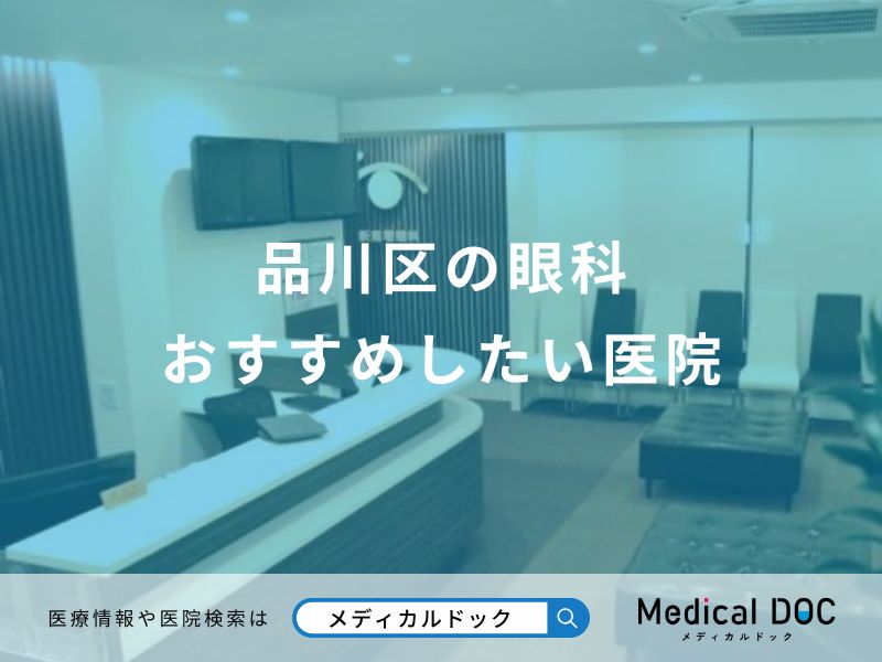 品川区の眼科 おすすめしたい医院
