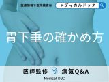 「胃下垂か確かめる方法」はご存知ですか？胃下垂になりやすい人の特徴も解説！
