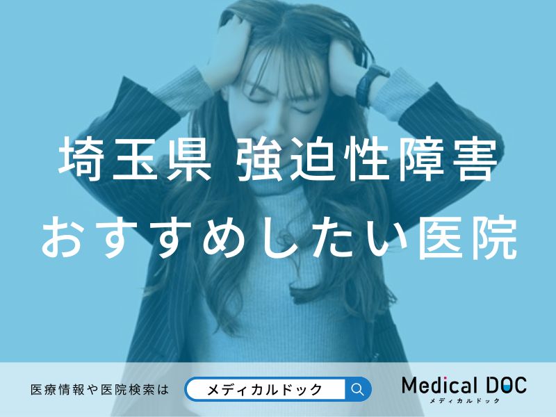 埼玉県 強迫性障害