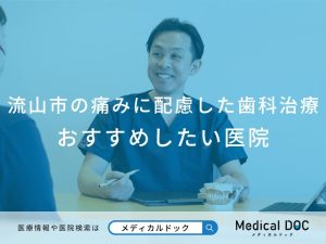 流山市の痛みに配慮した治療を行う歯科医院 おすすめしたい医院