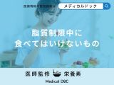 「脂質制限中に食べてはいけないもの」はご存知ですか？脂質制限に向いていない人も解説！