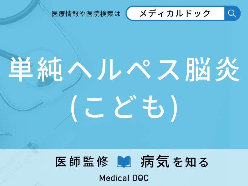 単純ヘルペス脳炎(こども)