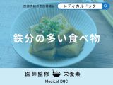 「鉄分の多い食べ物」はご存知ですか？過剰摂取すると現れる症状も解説！