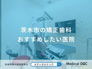茨木市の矯正歯科 おすすめしたい医院