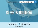 非公開: 「腹部大動脈瘤」になりやすい人や症状・原因はご存知ですか？【医師監修】