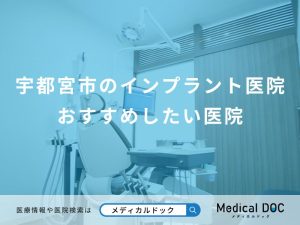 宇都宮市のインプラント医院 おすすめしたい医院