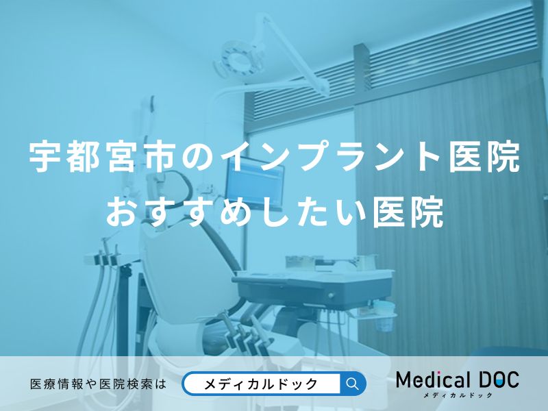 宇都宮市のインプラント医院 おすすめしたい医院