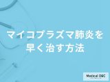 「マイコプラズマ肺炎を早く治す方法」はある？発症した際の対処法も解説！