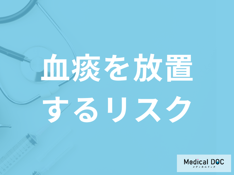 「血痰を放置すると何のリスク」が高まるかご存知ですか?緊急性が高い症状も解説!