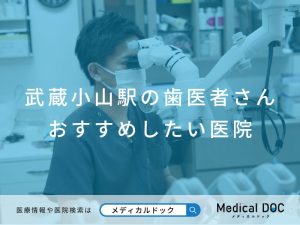 武蔵小山の歯医者さん おすすめしたい医院