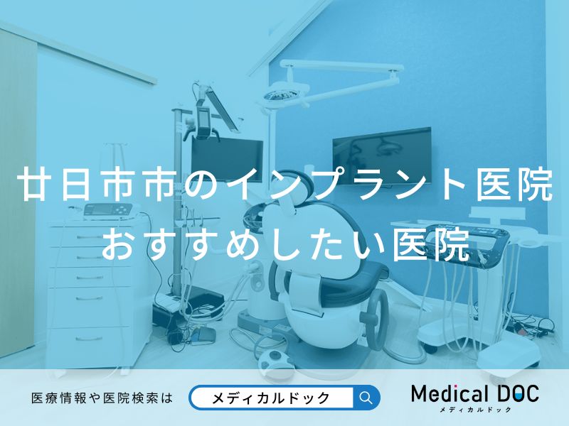 廿日市市のインプラント医院 おすすめしたい医院
