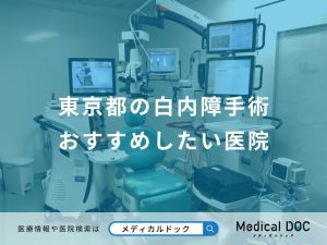 東京都の白内障手術おすすめしたい医院
