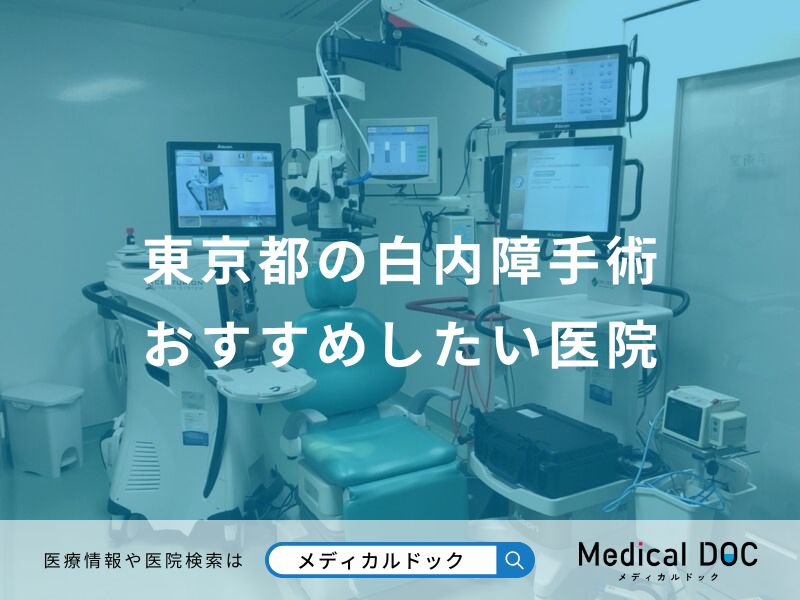 東京都の白内障手術おすすめしたい医院