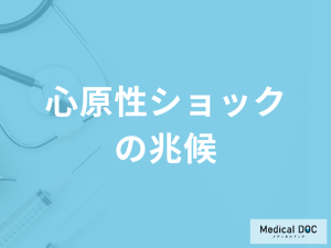 「心原性ショックの兆候」はどんな症状かご存知ですか？医師が解説！